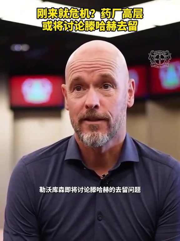 被請(qǐng)來(lái)背鍋？藥廠(chǎng)或?qū)⒂懻撾杖チ?！你認(rèn)為他還能執(zhí)教多久？